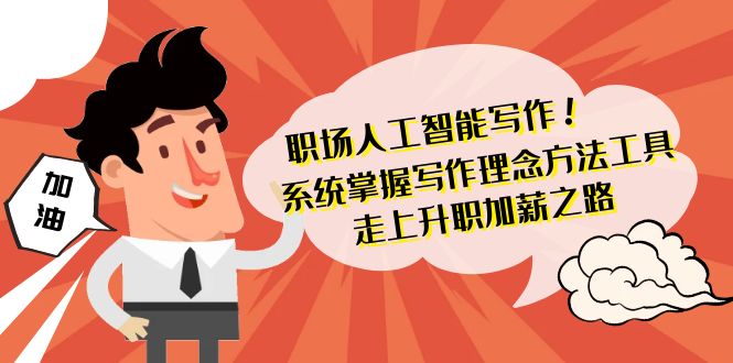 （9089期）职场人工智能写作 系统掌握 写作理念方法工具 走上升职加薪之路-42节无水印-<a href=