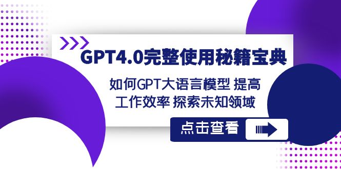 （8481期）GPT4.0完整使用-秘籍宝典：如何GPT大语言模型 提高工作效率 探索未知领域-<a href=