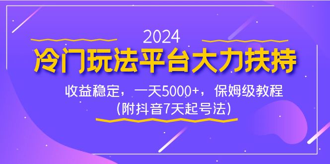 （8642期）2024冷门玩法平台大力扶持，收益稳定，一天5000+，保姆级教程（附抖音7…-<a href=
