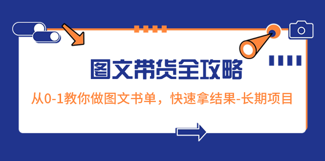 （8336期）超火的图文带货全攻略：从0-1教你做图文书单，快速拿结果-长期项目-<a href=