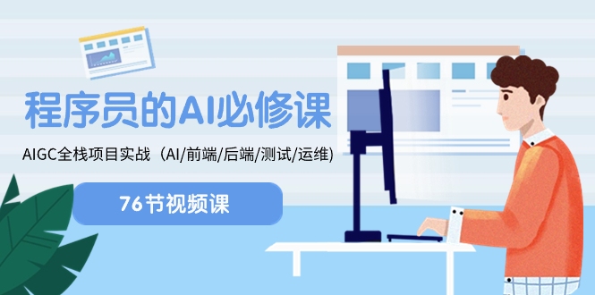 （8355期）程序员-AI必修课，AIGC 全栈项目实操（AI/前端/后端/测试/运维)-<a href=