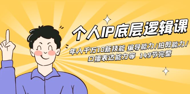 （8805期）个人IP底层逻辑课：年入千万10新技能 编导能力/拍剪能力/口播表达能力等…-<a href=