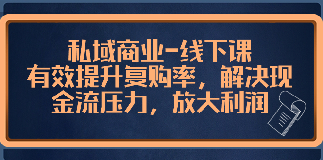 （8425期）私域商业-线下课，有效提升复购率，解决现金流压力，放大利润-<a href=