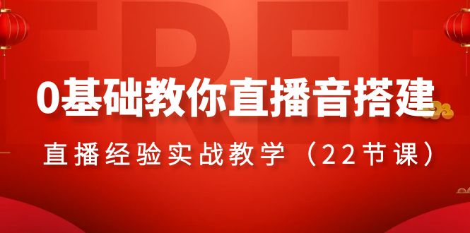 （8390期）0基础教你直播音搭建系列课程，​直播经验实战教学（22节课）-<a href=