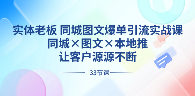 （8684期）实体老板 同城图文爆单引流实战课，同城×图文×本地推，让客户源源不断-<a href=