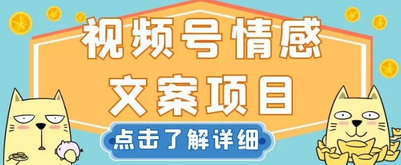 视频号情感文案项目，简单操作，新手小白轻松上手日入200+【揭秘】-<a href=
