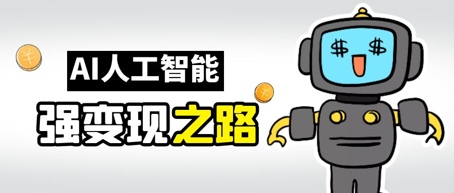 AI变现之道，带你弄明白GPT，AI的赚钱方法-<a href=