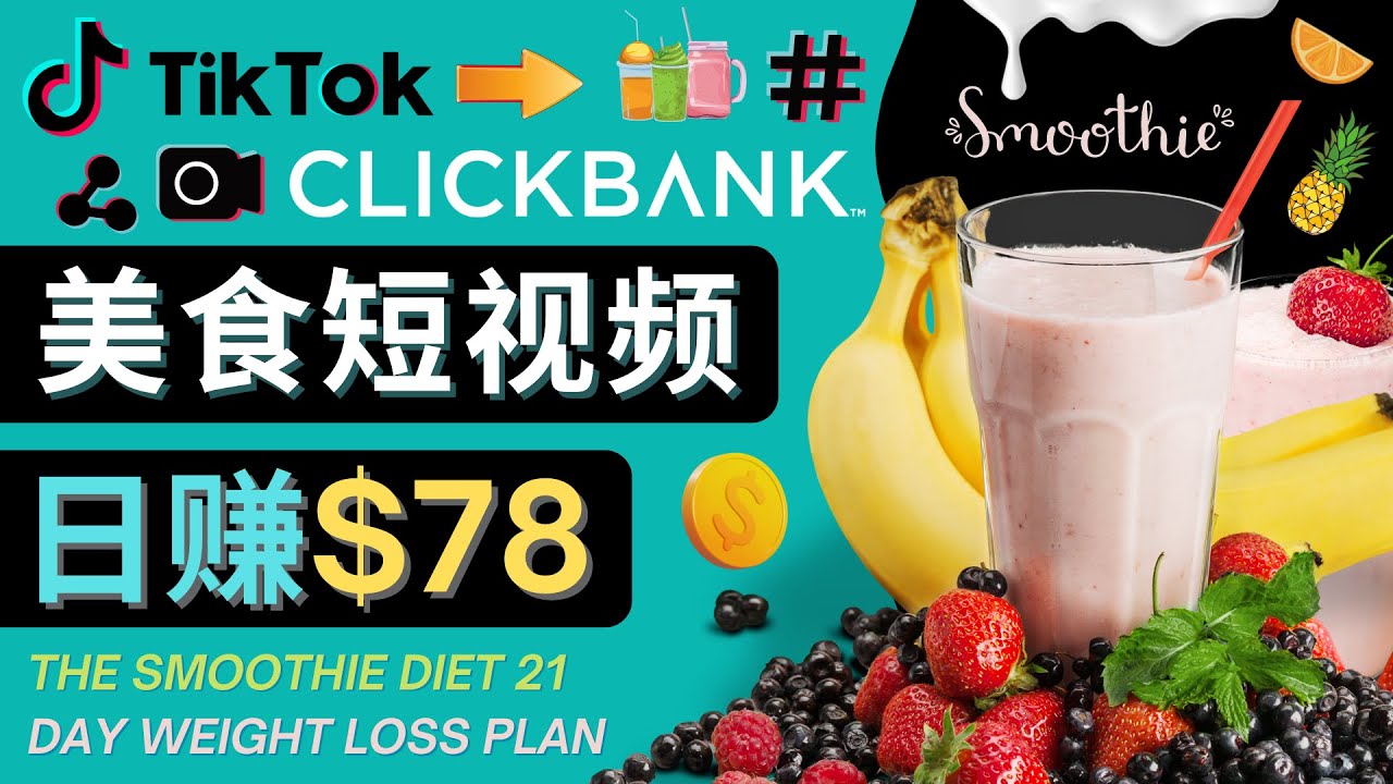 （4451期）上传Tiktok美食短视频，Tiktok推广联盟，每单26美元，日赚78美元-<a href=