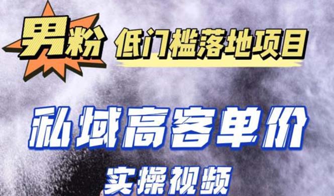 （5248期）最新超耐造男粉项目实操教程，抖音快手引流到私域自动成交 单人单号日1000+-<a href=