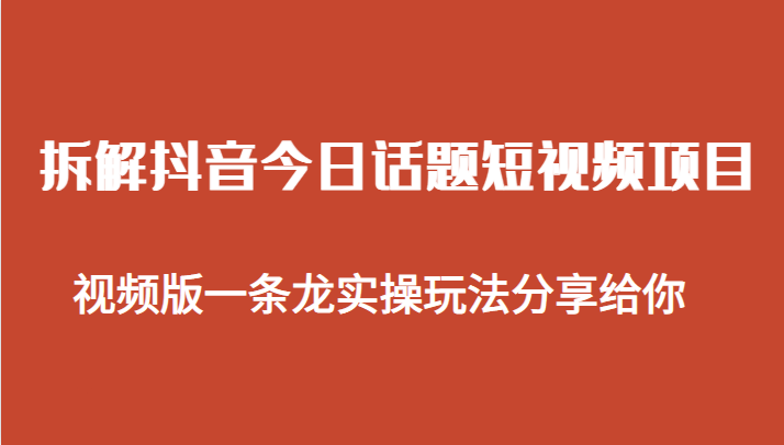 拆解抖音今日话题短视频项目，视频版一条龙实操玩法分享给你-<a href=