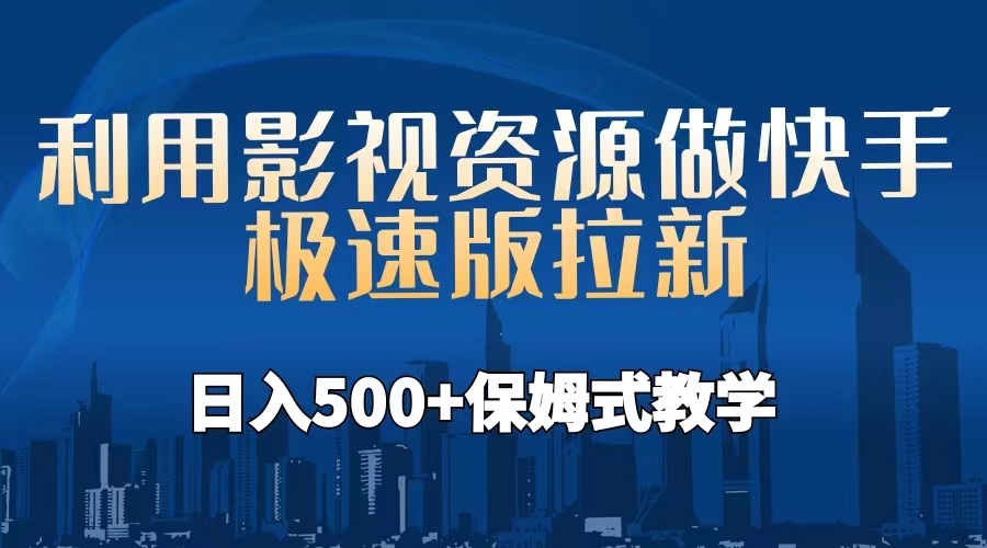（6701期）利用影视资源做快手极速版拉新，日入500+保姆式教学附【工具】-<a href=