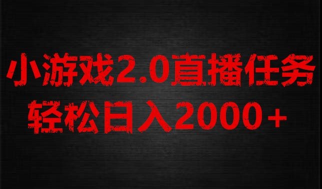 游戏直播2.0新玩法，单账号每日入1800+，不露脸直播，小白轻松上手【揭秘】-<a href=