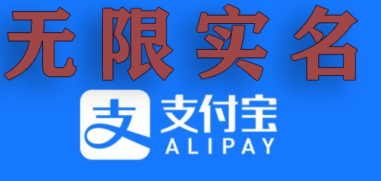 支付宝无限实名技术分享（599元买来的最新方法，快看）-<a href=