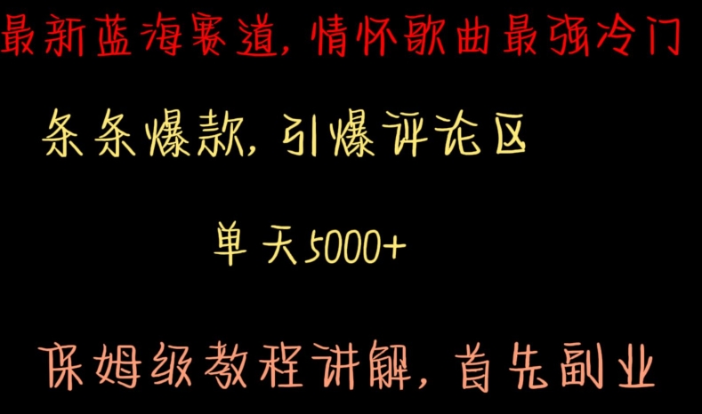 最新蓝海赛道，情怀歌曲最强冷门，条条爆款，引爆评论区，保姆级教程讲解-<a href=