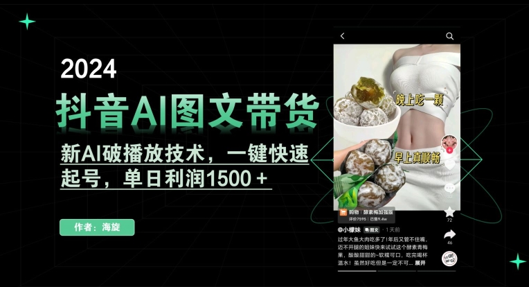 抖音AI图文带货，新AI破播放技术，一键快速起号，单日利润1500＋-<a href=