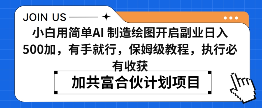 小白用简单AI，制造绘图开启副业日入500加，有手就行，保姆级教程，执行必有收获-<a href=