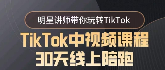 TikTok中视频课程30天线上陪跑，明星讲师带你玩转TikTok-<a href=