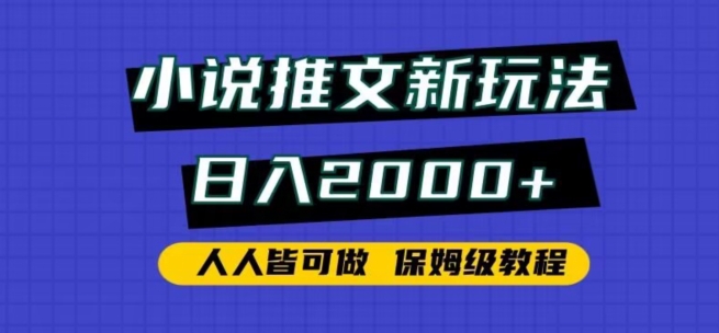 小说推文新玩法，日入2000+，人人皆可做，保姆级教程-<a href=
