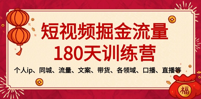 （8932期）短视频-掘金流量180天训练营，个人ip、同城、流量、文案、带货、各领域…-<a href=