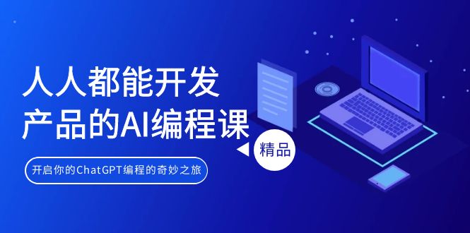 （9090期）人人都能 开发产品的AI编程课，开启你的ChatGPT编程的奇妙之旅-<a href=