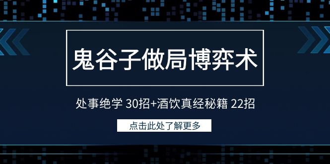 （9138期）鬼谷子做局博弈术：处事绝学 30招+酒饮真经秘籍 22招-<a href=