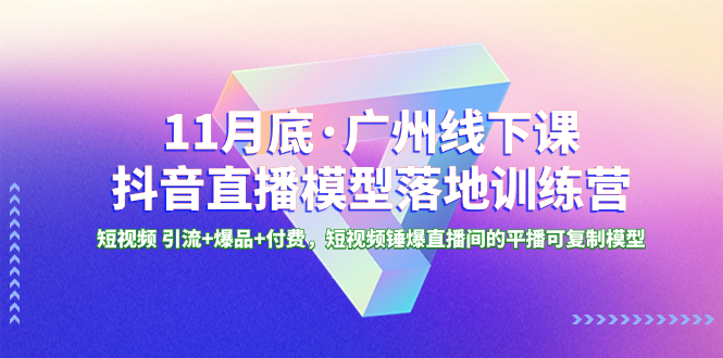 （8426期）11月底·广州线下课抖音直播模型落地-特训营，短视频 引流+爆品+付费，短..-<a href=