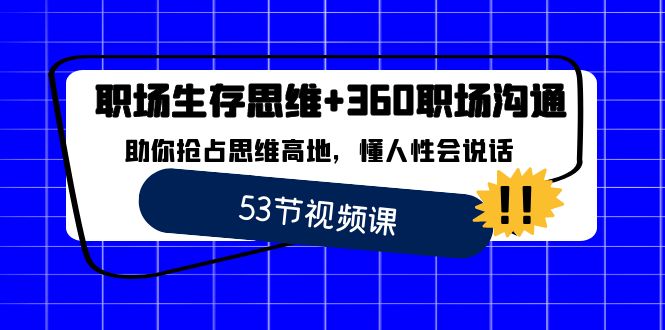 （8724期）职场 生存思维+360职场沟通，助你抢占思维高地，懂人性会说话-<a href=