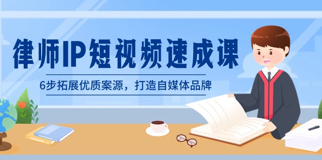 （8891期）律师-IP短视频速成课，6步拓展优质案源，打造自媒体品牌（无水印）-<a href=