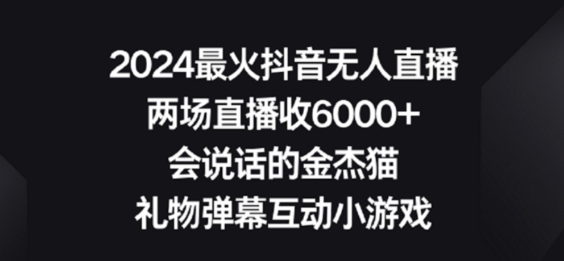 2024最火抖音无人直播，两场直播收6000+，礼物弹幕互动小游戏-<a href=