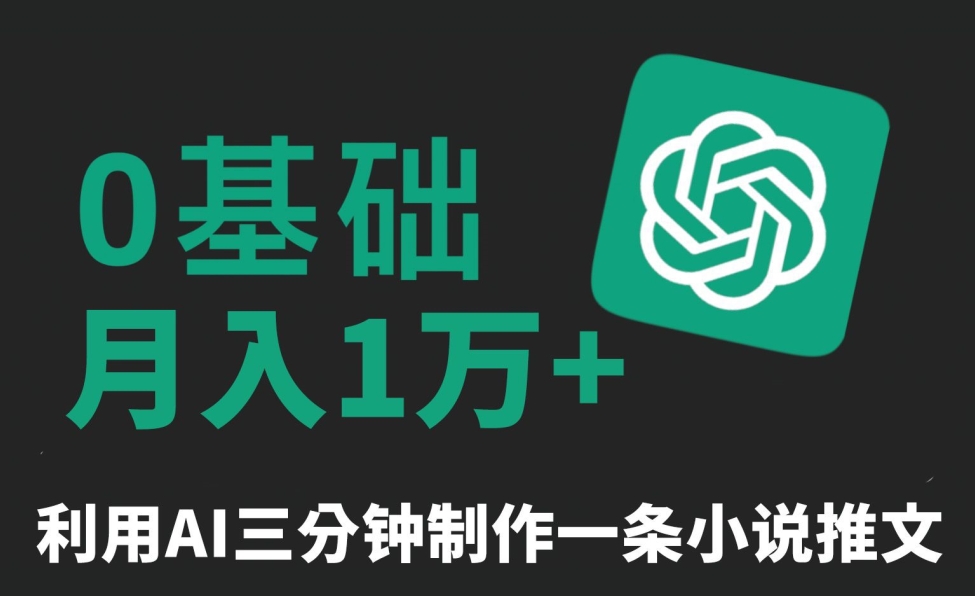 三分钟一条原创爆款小说推文，全程AI制作，无脑矩阵，月入1万+-<a href=