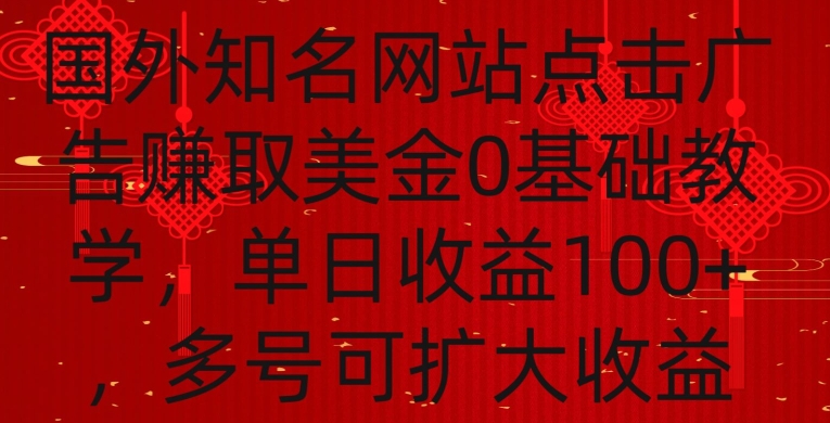 国外点击广告赚取美金0基础教学，单个广告0.01-0.03美金，每个号每天可以点200+广告-<a href=