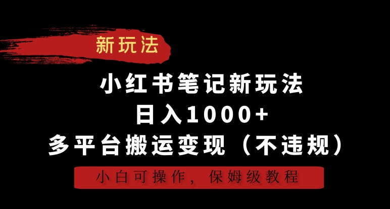 小红书笔记新玩法，日入1000+，多平台搬运变现（不违规），小白可操作，保姆级教程-<a href=