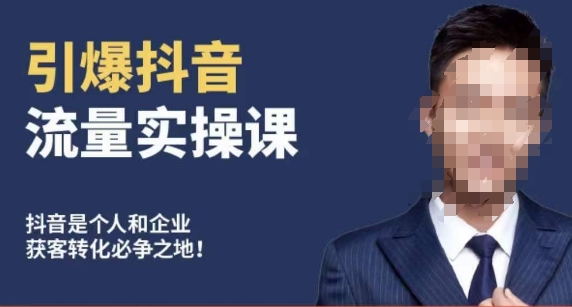 博商南小尧·引爆抖音流量实操课，手把手教你从0-1打造爆款抖音账号-<a href=