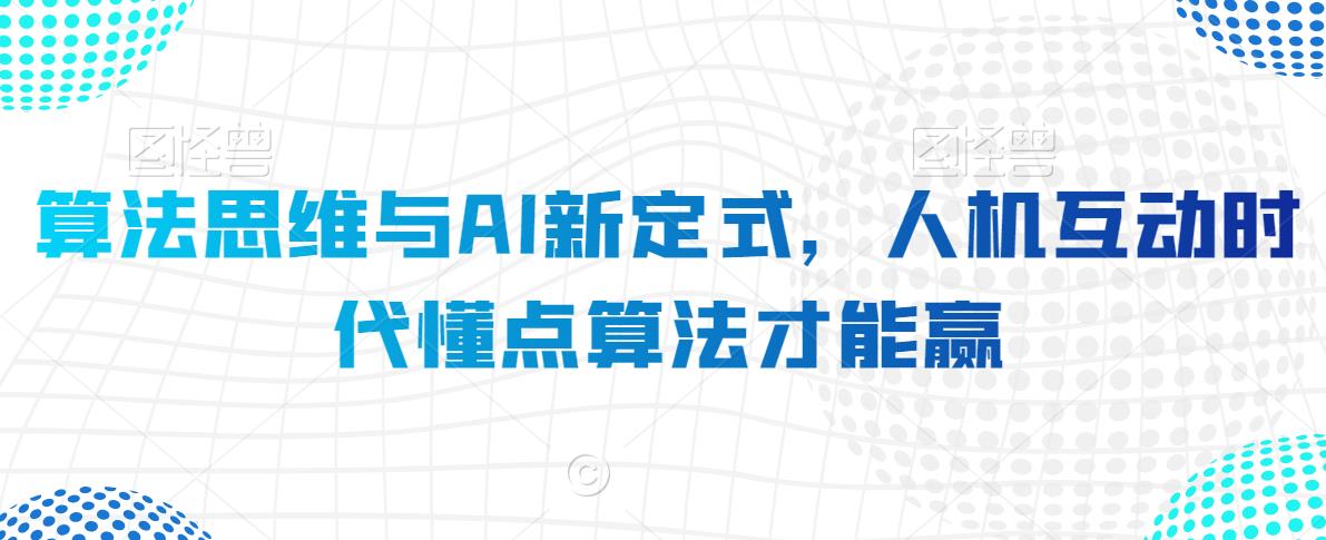 算法思维与AI新定式，人机互动时代懂点算法才能赢-<a href=