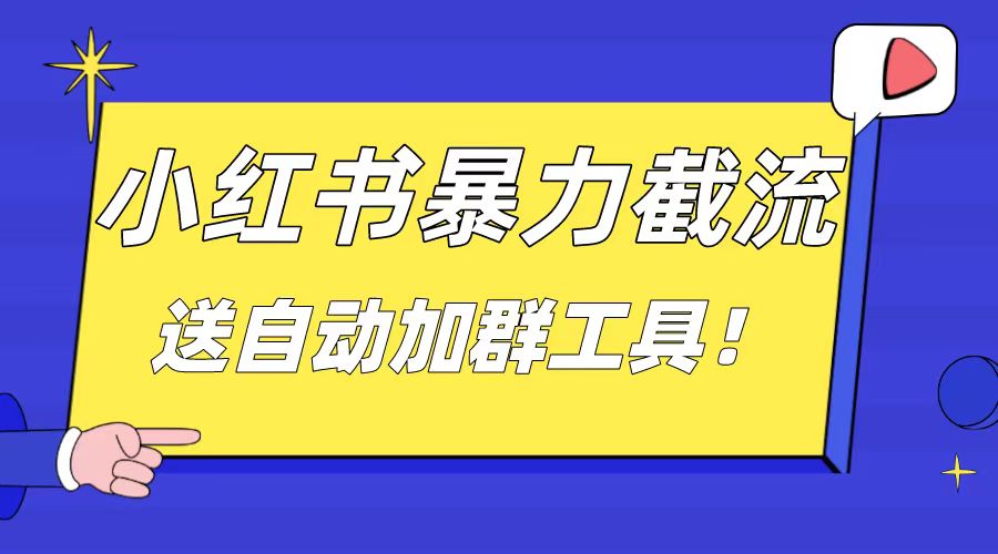 （8580期）小红书截流引流大法，简单无脑粗暴，日引20-30个高质量创业粉（送自动加…-<a href=