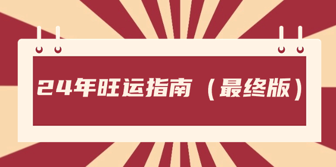 （8514期）某公众号付费文章《24年旺运指南，旺运秘籍（最终版）》-<a href=