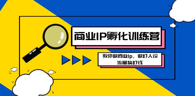 （8539期）商业IP-孵化训练营新版，教你做商业Ip，做好人设，流量搞好钱-<a href=