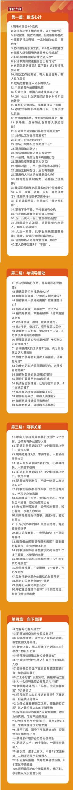 （8540期）职场-谋略100讲：多长点心眼少走点弯路（100节视频课）-<a href=