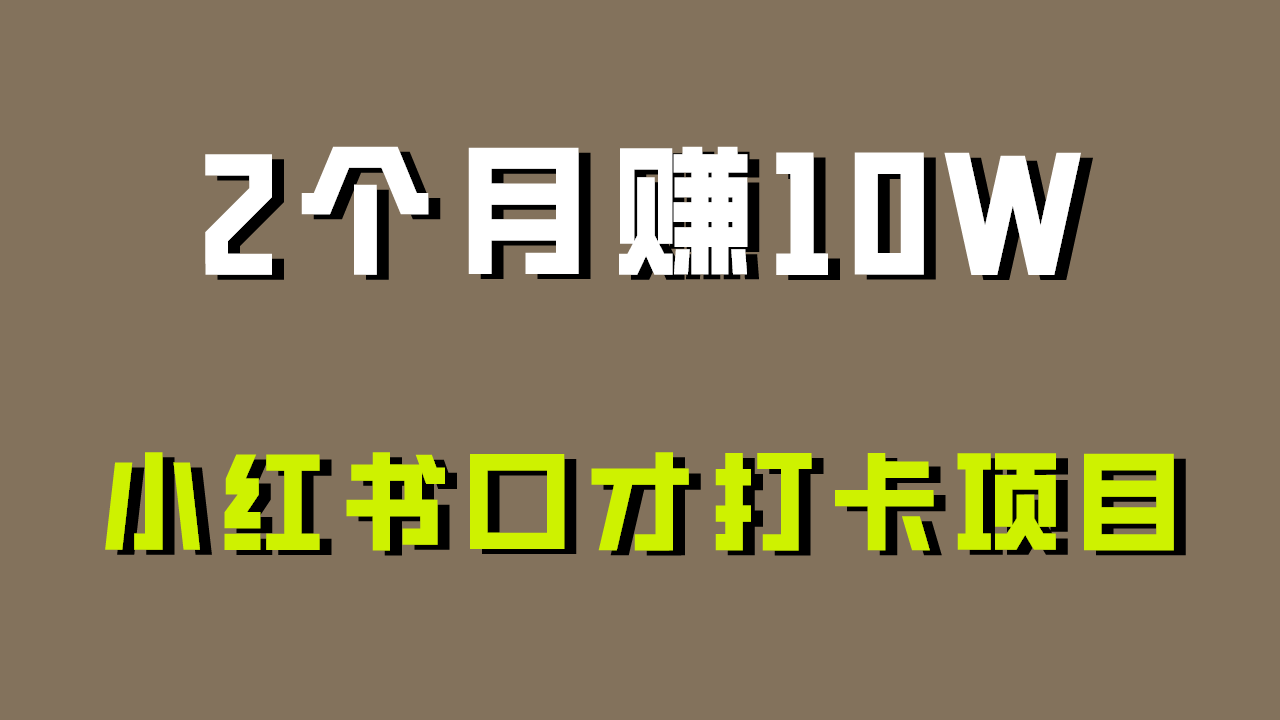 好上手，0投入，上限很高，小红书口才打卡项目解析，非常适合新手-<a href=