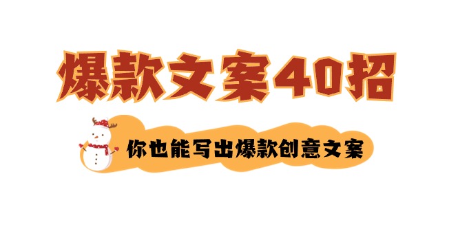（8835期）如何写爆款文案-40招，你也能写出爆款创意文案-<a href=