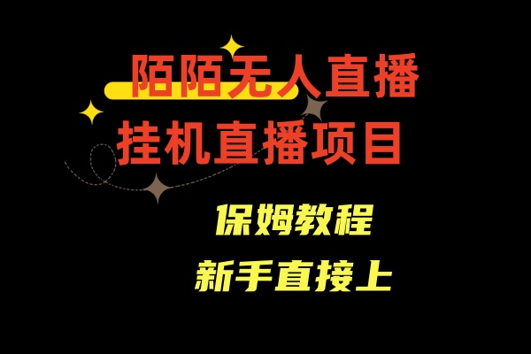 收费1980的，陌陌无人直播，通道人数少，新手容易上手-<a href=