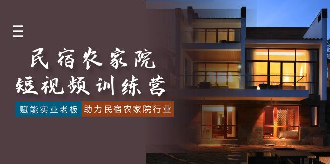 （8836期）民宿农家院-短视频特训营，赋能实业老板，助力民宿农家院行业（41节课）-<a href=