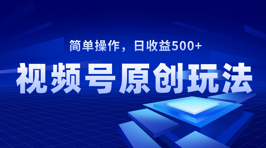 （8400期）视频号原创视频玩法，日收益500+-<a href=
