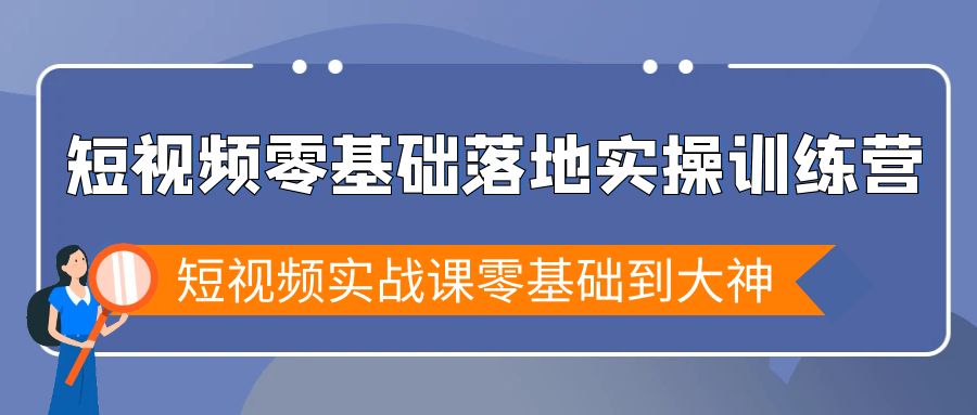（9051期）短视频零基础落地实战特训营，短视频实战课零基础到大神-<a href=