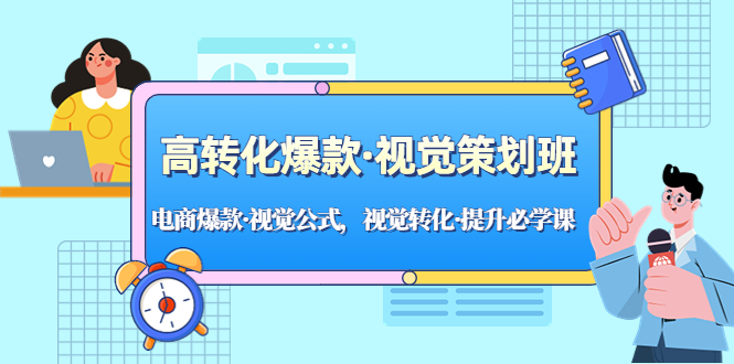 （5114期）高转化爆款·视觉策划班：电商爆款·视觉公式，视觉转化·提升必学课！-<a href=