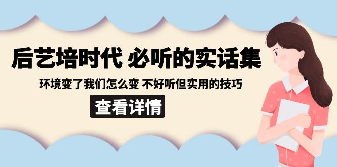 （8811期）后艺培 时代之必听的实话集：环境变了我们怎么变 不好听但实用的技巧-<a href=