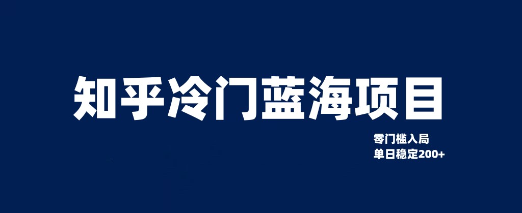 知乎冷门蓝海项目，零门槛教你如何单日变现200+-<a href=