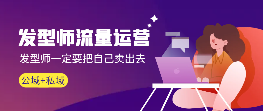 （8989期）发型师 流量运营，发型师一定要把自己卖出去（公域+私城）高清无水印-<a href=
