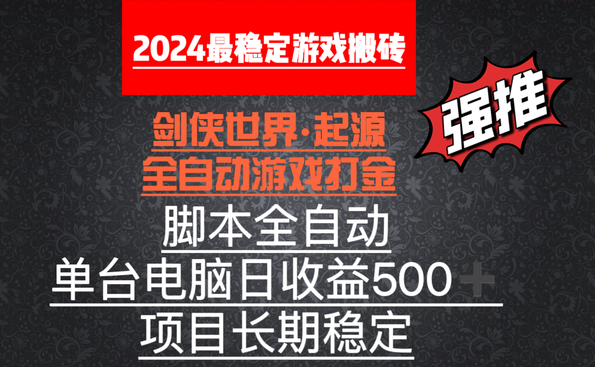 （8882期）全自动游戏搬砖，单电脑日收益500加，脚本全自动运行-<a href=