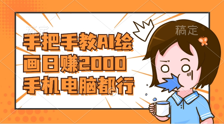 （8428期）AI绘画财神爷壁纸，详细解析教程，手机电脑都行，日赚2000-<a href=